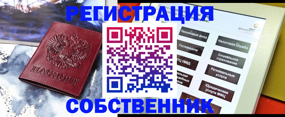временная регистрация собственник в Междуреченске
